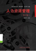 人力资源管理  第3版