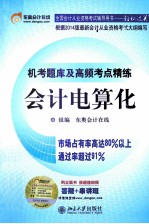 机考题库及高频考点精练<em>会计</em>电算化