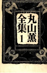<em>丸山</em>薫全集 1