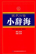 现代汉语<em>小</em>辞海  1