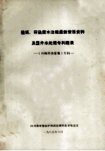 造纸、印染废水治理最新情报资料及国外水处理专利题录  环保科技情报专辑