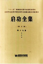启功<em>全集</em>  <em>第</em><em>17</em><em>卷</em>  签  匾  联  修订版