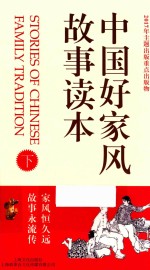 中国好家风<em>故事</em>读本  下