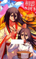 相思树下（原名《狐妖<em>小</em>红娘》）  9