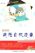 机智的遇险自救故事  彩绘本畅销版
