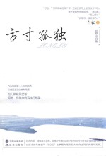 <em>方寸</em>孤独