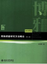 <em>网络</em>调查研究方法概论<em>第</em><em>2</em><em>版</em>=WEB SURVEY RESEARCH METHODOLOGY