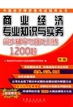 商业经济专业<em>知识</em>与实务（中级）同步辅导与强化训练1200题