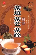 图解茶道  茶艺  <em>茶经</em>