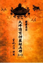 大佛顶首楞严经浅释  1  经前悬谈