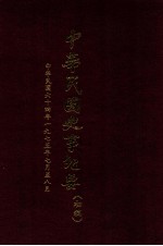 中华民国史事纪要  （初稿）  中华民国六十四年（1975）七至八月份