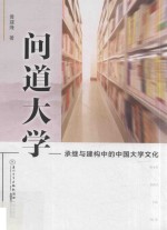 问道大学  承继与建构中的中国大学文化