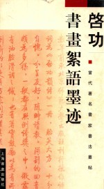 启功<em>书</em>画絮语墨迹