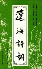 辽海<em>诗词</em>  一九九四年  1