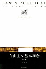 自由主义基本理念  修订版