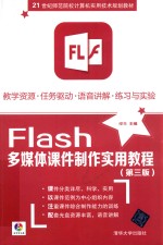FLASH多媒体课件制件实用教程  第3版