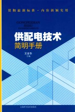 供<em>配电</em><em>技术</em>简明手册