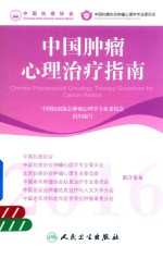 中国肿瘤心理治疗指南  2016