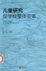 儿童<em>研究</em>促学校整体变革