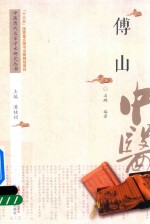 中医历代名家学术研究丛书  <em>傅山</em>