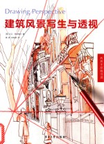 建筑风景写生与透视