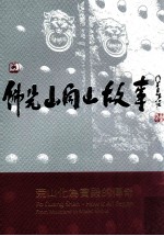 佛光山开山故事  荒山化为宝殿的传奇