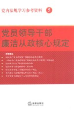 <em>党员</em>领导<em>干部</em>廉洁从政核心规定