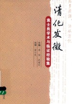 清化发微  袁士良学术与临证经验集