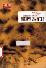 《儿童文学》金牌作家书系·<em>牧铃</em>“艰难的归程”系列  林莽飞豹  修订版