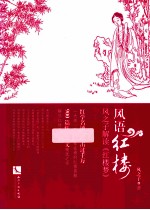 风语红楼  风<em>之子</em>解读《红楼梦》