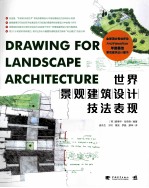 世界景观建筑设计技<em>法</em>表现