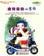 小脚丫丛书  皮特家<em>的小</em>老师