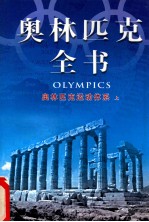 奥林匹克全书 奥林匹克运动体系 上 <em>第<em>三卷</em></em>