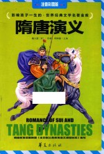 世界经典文学名著金库  隋唐<em>演义</em>