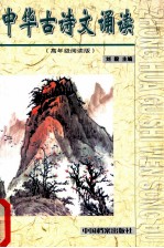 中华古诗文诵读  高年级读本