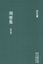 <em>周密</em>集  第5册