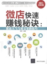 微店快速赚钱秘诀  提高人气与成交量的技巧