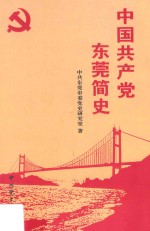 中国共产党<em>东莞</em>简史