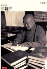 <em>星云</em><em>大师</em>谈读书  新版