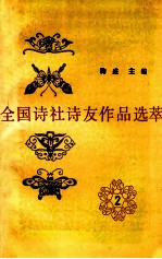 全国诗社诗友作品选萃  新二集