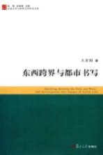东西跨界与<em>都市</em>书写
