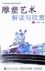 雕塑<em>艺术</em>解读<em>与</em>欣赏