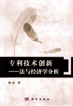 专利<em>技术</em>创新  法与经济学分析