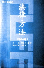 法律方法  第14卷
