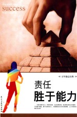 责任<em>胜于</em>能力