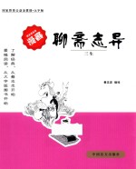 <em><em>聊斋</em><em>志异</em></em>  三生  大字版