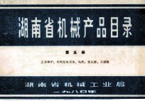 湖南省机械产品目录  第5册  工业锅炉、水轮发电设备、电机、变压器、互感器