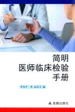 简明<em>医师</em>临床检验<em>手册</em>