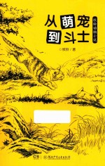 <em>牧铃</em>动物小说  从萌宠到斗士