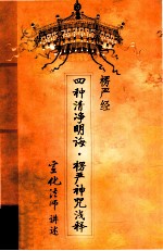 <em>楞严</em>经·四种清净明诲·<em>楞严</em>神咒浅释